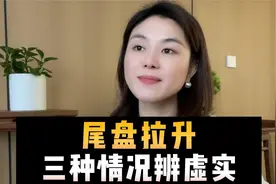 尾盘拉升，三种情况辨虚实！视频封面