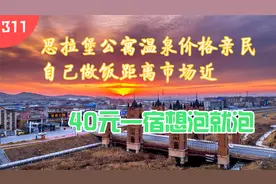 辽宁冬季温泉之旅，思拉堡小镇公寓温泉价格亲民，40元一宿随时泡