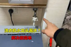 洗衣机水龙头接口漏水怎么办？很简单，师傅教你如何解决视频封面