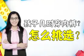 宝宝几时穿内裤？如何挑选？一条视频详细告诉家长们视频封面