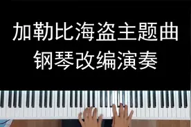 酷炫钢琴改编演奏《加勒比海盗》主题曲