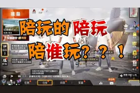 我的陪玩点了一个陪玩，到底谁是老板？？？视频封面