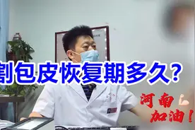 割完包皮多久能恢复？男科专家当场回答宝妈疑惑！视频封面