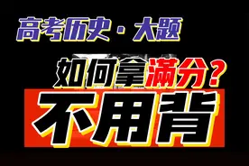 新高考！历史不用背的！掌握答题技巧！就能拿满分？