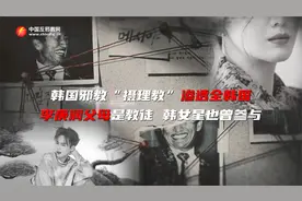 韩国邪教“摄理教”渗透全韩国 李庚润父母是教徒 某女星也曾参与