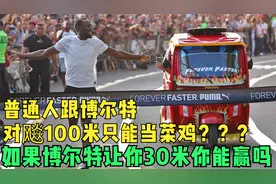普通人跟博尔特对飚100米只能当菜鸡？如果博尔特让30米你能赢吗视频封面