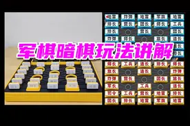 陆战棋军棋暗棋玩法讲解