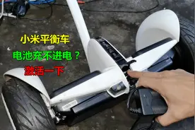 小米平衡车2年不用充不进电？先别换电池，试试这种激活方法