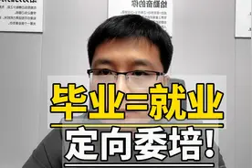 毕业=就业,4分钟讲透定向委培！
