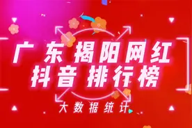 广东揭阳抖音百万粉丝网红排行榜，看看这些网红你是否刷到过