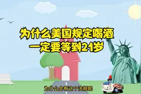 为什么美国规定喝酒，一定要等到21岁视频封面