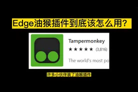 Edge史诗级插件--油猴到底该怎么用？？最强教程来了！！视频封面