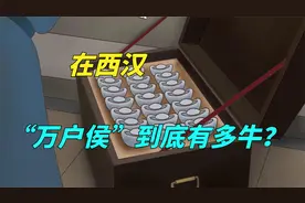 古代的万户侯有多牛？放到今天是什么地位，财产算出来吓吓你！