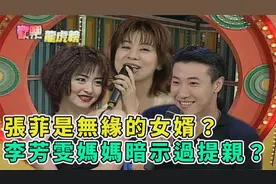 【1998】无缘的女婿？李芳雯妈妈暗示过张菲提亲？！视频封面