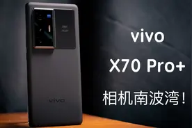 vivo X70 Pro+评测，我直呼手机摄影南波湾！视频封面