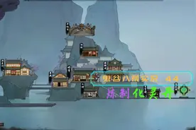 血舞鬼谷八荒实况44 炼制化灵丹