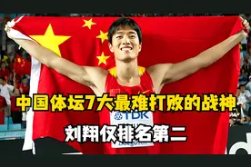 中国7大最难打败的战神！手握54枚金牌的亚洲飞人刘翔仅排第二视频封面