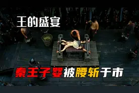 秦朝最后一个王被项羽腰斩于市《王的盛宴》视频封面