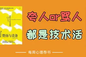 如何用高情商夸人和骂人？| 《赞扬与责备》 | 心理学好书视频封面