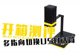 【测评】NEAT“手办系”USB麦克风立体声话筒NEAT麦克风开箱测评