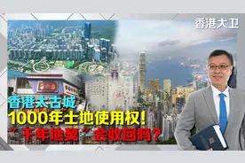 香港太古城士地使用权年限2899年才到期，香港的“千年地契”！