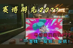 赛博朋克2077粤语游玩实况P75支线：反抗，反抗！