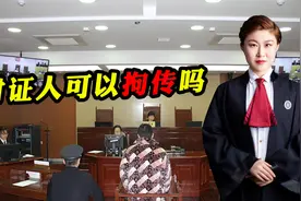 案件侦破时，证人不愿作证是否可以拘传？一段视频告诉你答案视频封面