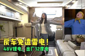 房车带避雷针？侧拓展大空间，标配48伏锂电池，出厂自带12度电