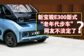 车评60秒：新宝骏E300新式“老年代步车”？网友不淡定了视频封面