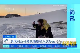 澳大利亚科考队南极冬泳庆冬至|正点财经