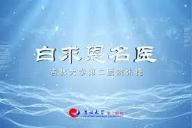 白求恩名医：吉林大学第二医院张捷