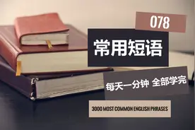 常用英语短语078 每天一分钟全部学会 3000+常用短句