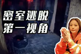 全程高能预警，第一视角拍恐怖密室，给大家带来密室逃脱3D体验！