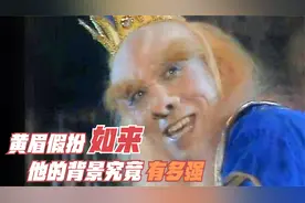 黄眉大王建小雷音寺，如来佛祖为何不罚他？你可知黄眉背景有多大视频封面