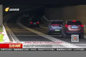 揭秘！海口文明东过江隧道几大“绝活”