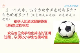 奥数题“32块皮子缝合成足球，黑白各几块”居然用到“欧拉公式”视频封面