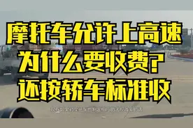 摩托车允许上高速，为什么要收费？还按轿车标准收