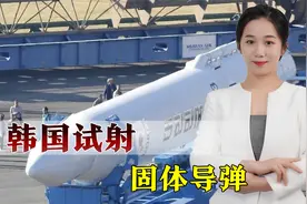 韩国航天获重大突破，成功发射固体燃料火箭，可轻松变身弹道导弹视频封面