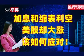 美联储加息缩表利空传来，美股反而大涨，什么原因？该如何应对！视频封面