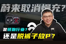 蔚来新车减配了？！ET7取消慢充口，是黑心减配，还是另有所图？