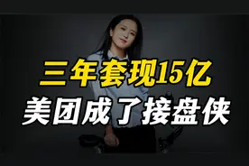 三年套现15亿，胡玮炜为何能够潇洒退场？视频封面