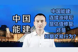 中国能建 连续涨停后是估值修复还是短期交易行为？#股票