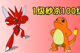 宝可梦属性相克最高倍率！1级秒杀100级视频封面