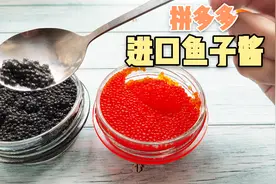 开箱拼多多18块钱100克的进口鱼子酱，这么便宜味道真的好吃吗？视频封面