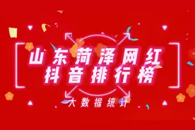 山东菏泽抖音网红排行榜,查看一下这些网红你是否刷到过