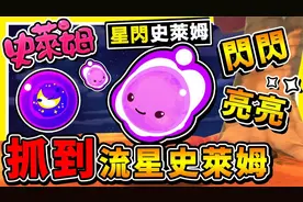 【史莱姆农场 模块】星闪闪史莱姆 官方隐藏的神秘史莱姆 第十季