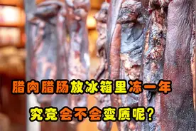 冰箱放一年的腊肉香肠，到底还能不能吃？看完你就明白了视频封面