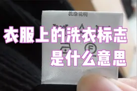 百科知识：衣服上洗衣标志是什么意思？