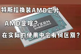 特斯拉更换AMD芯片。AMD是啥？在实际的使用中会有什么区别？