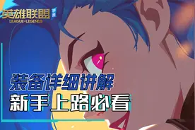 英雄联盟手游小课堂：装备详细讲解，新手上路必看视频封面